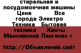 стиральная и посудомоечная машины › Цена ­ 8 000 - Все города Электро-Техника » Бытовая техника   . Ханты-Мансийский,Лангепас г.